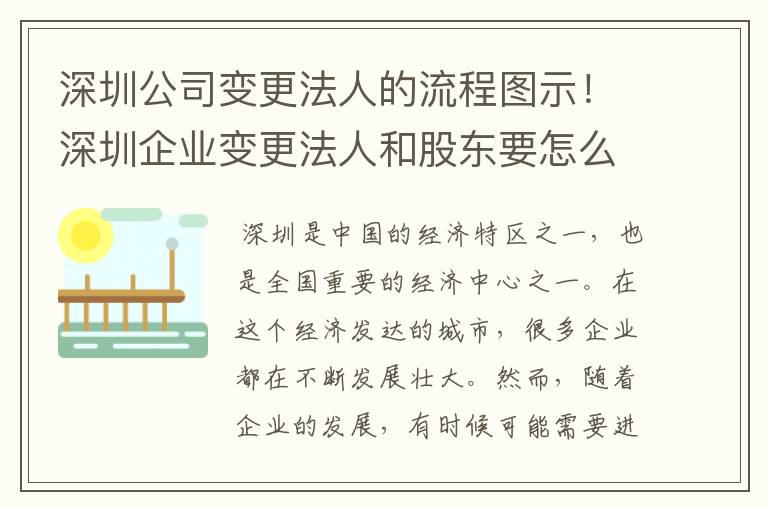 深圳公司变更法人的流程图示！深圳企业变更法人和股东要怎么办理