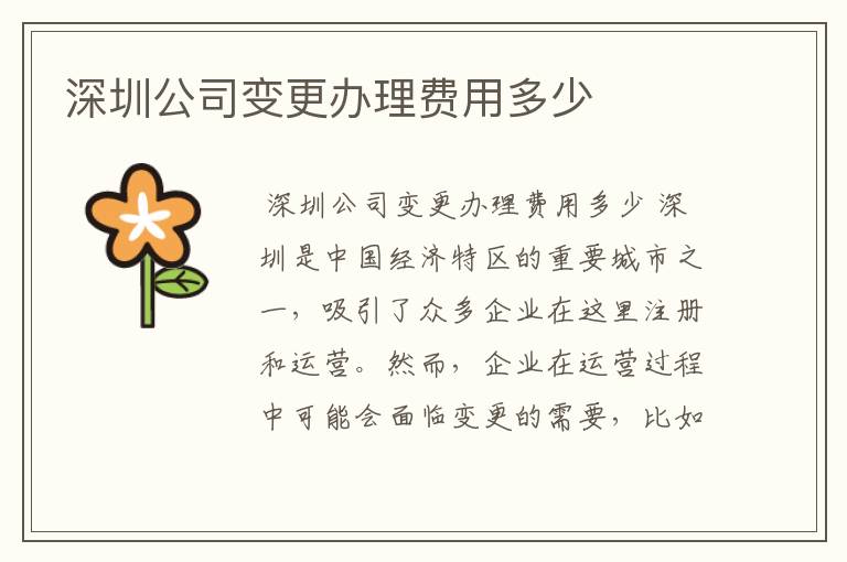 深圳公司变更办理费用多少
