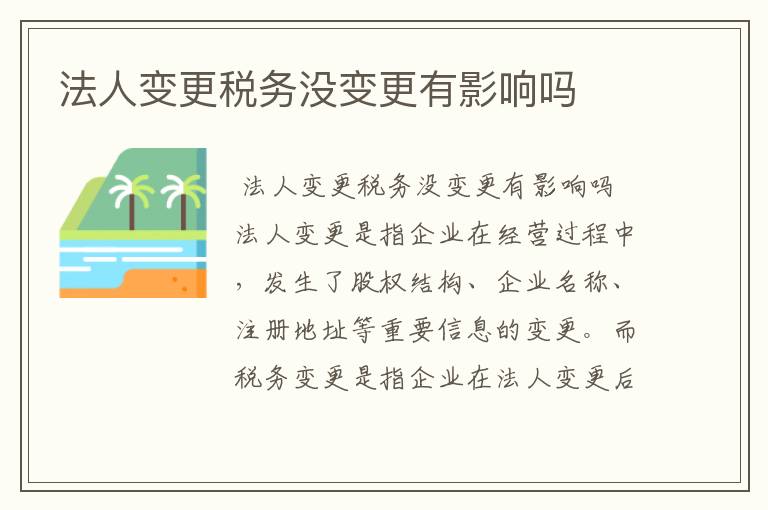 法人变更税务没变更有影响吗