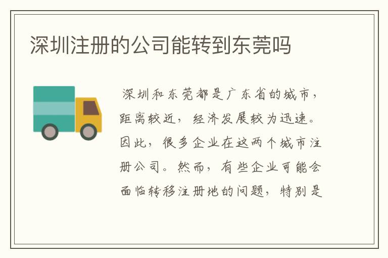 深圳注册的公司能转到东莞吗