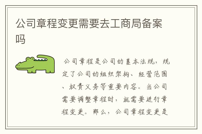 公司章程变更需要去工商局备案吗