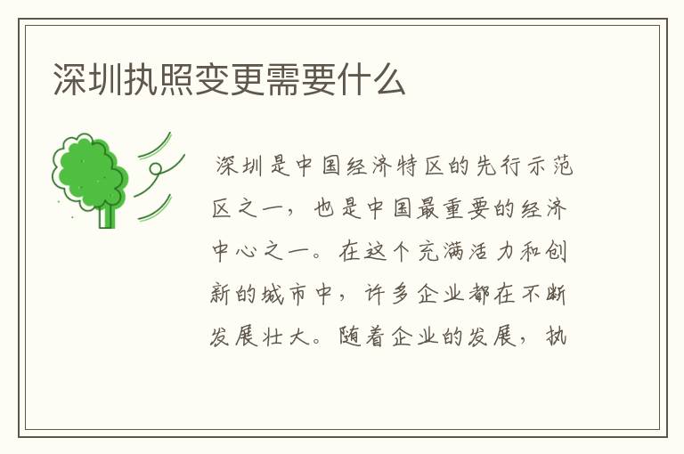 深圳执照变更需要什么