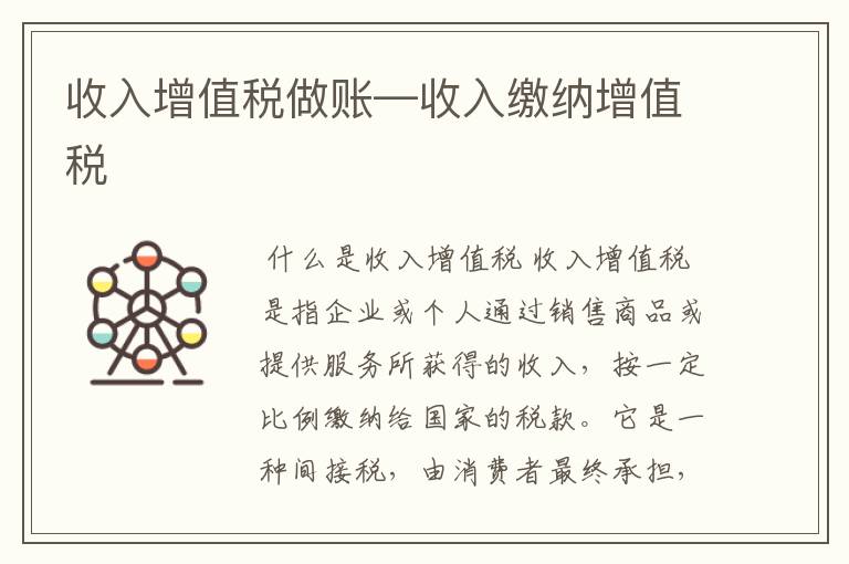 收入增值税做账—收入缴纳增值税