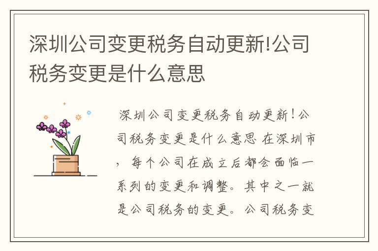 深圳公司变更税务自动更新!公司税务变更是什么意思