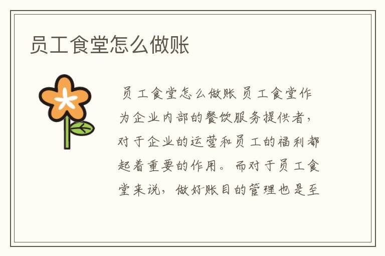 员工食堂怎么做账
