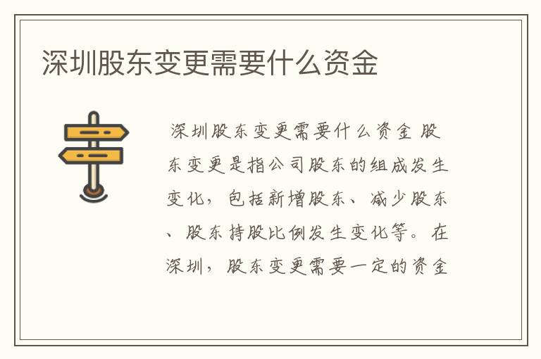 深圳股东变更需要什么资金