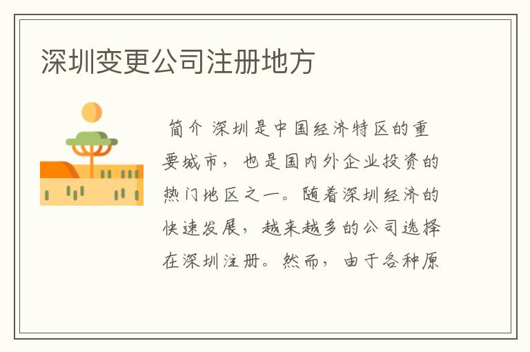 深圳变更公司注册地方