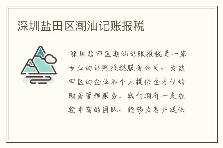 深圳盐田区潮汕记账报税