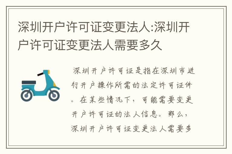 深圳开户许可证变更法人:深圳开户许可证变更法人需要多久