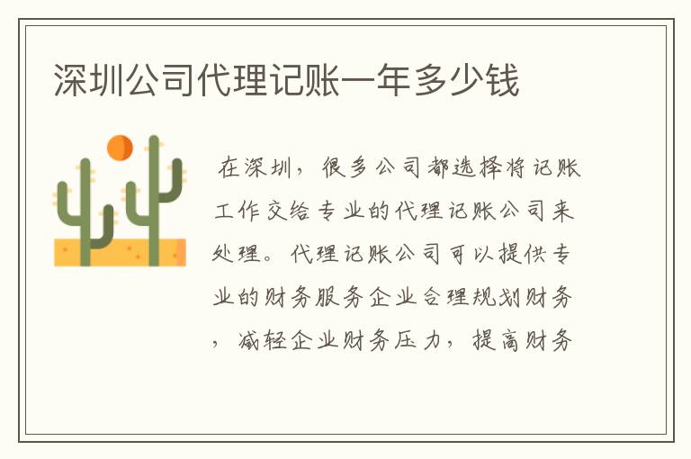 深圳公司代理记账一年多少钱