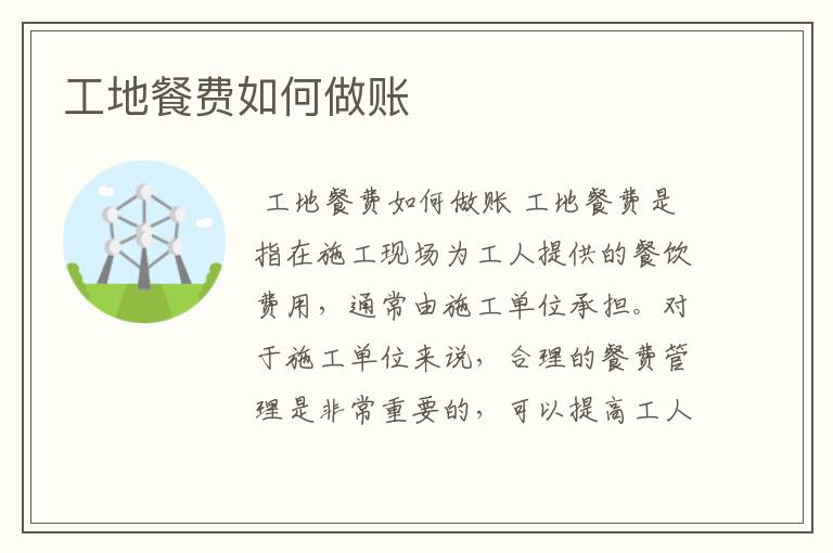 工地餐费如何做账