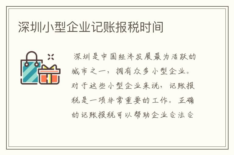 深圳小型企业记账报税时间