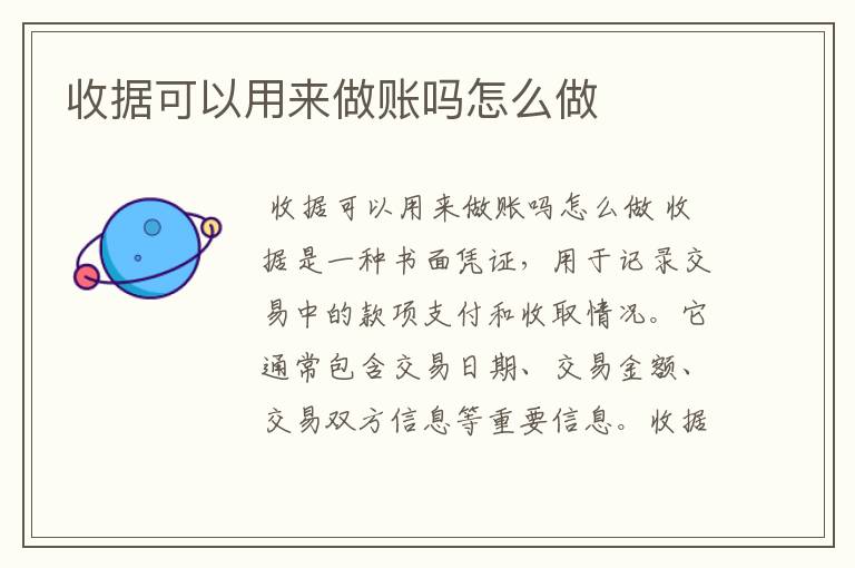 收据可以用来做账吗怎么做