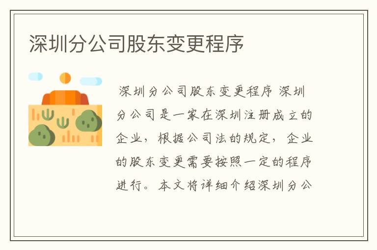 深圳分公司股东变更程序