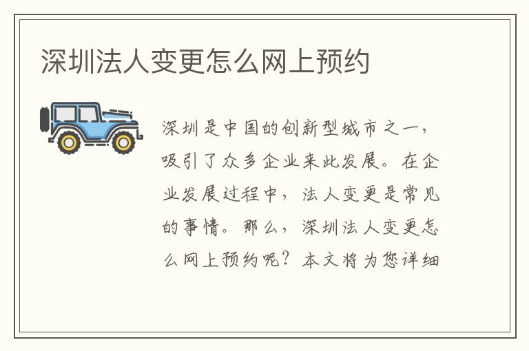 深圳法人变更怎么网上预约