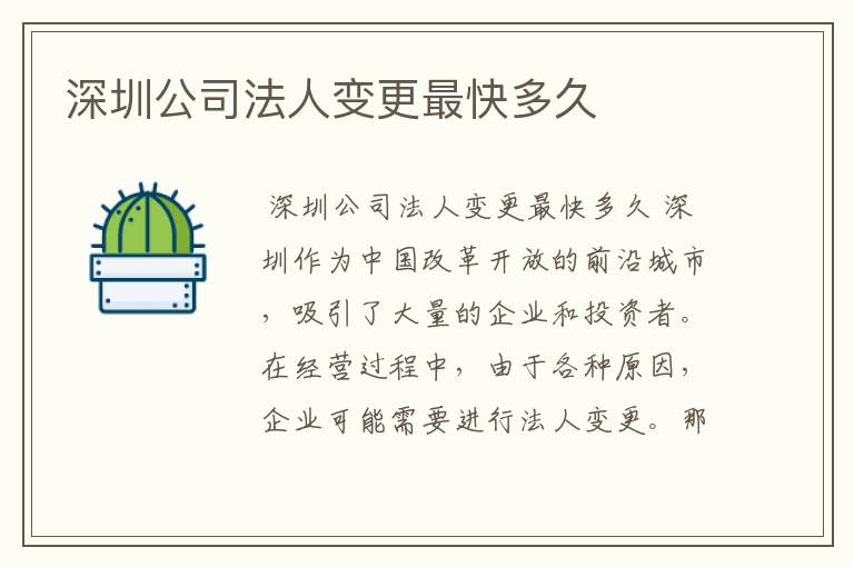 深圳公司法人变更最快多久