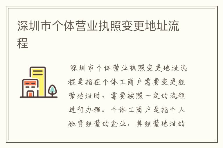 深圳市个体营业执照变更地址流程