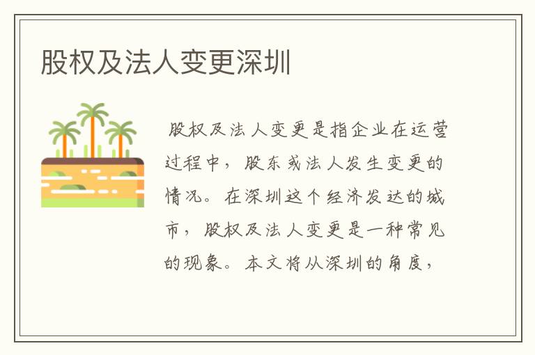 股权及法人变更深圳