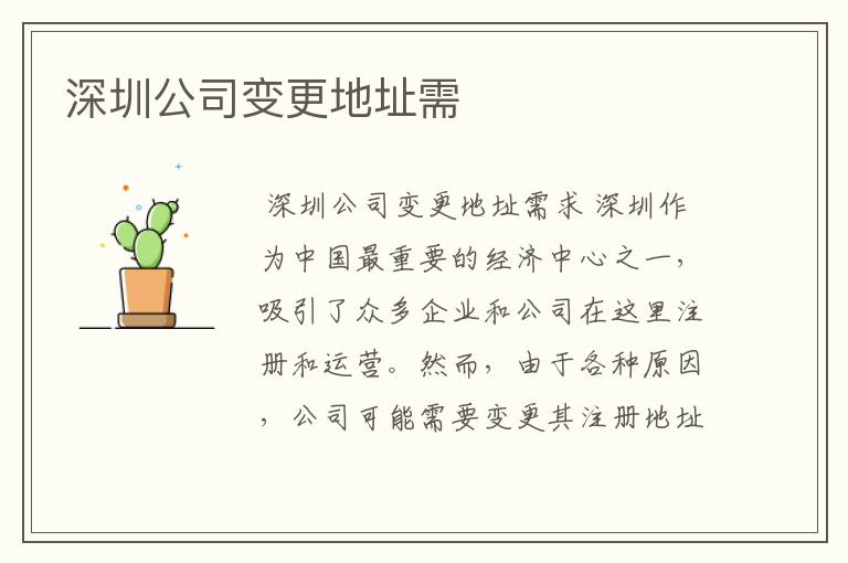 深圳公司变更地址需