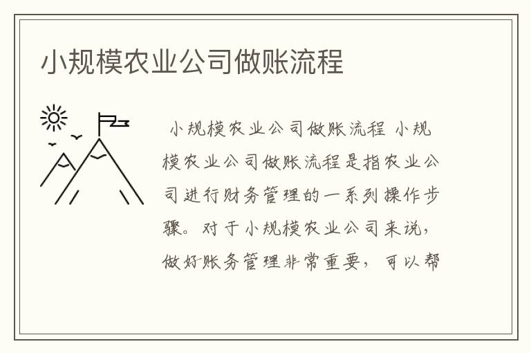 小规模农业公司做账流程