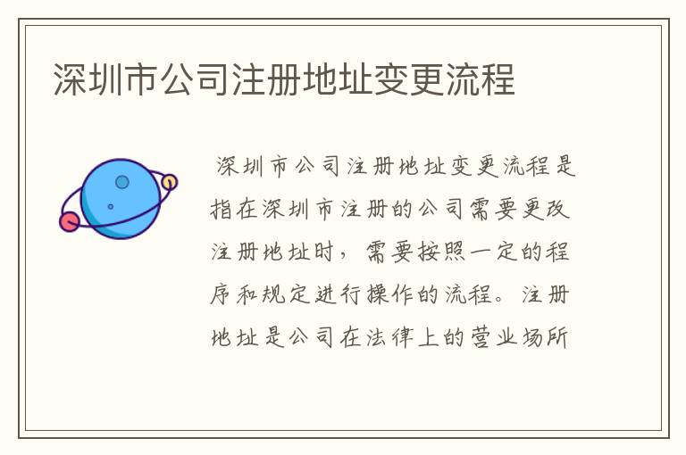 深圳市公司注册地址变更流程