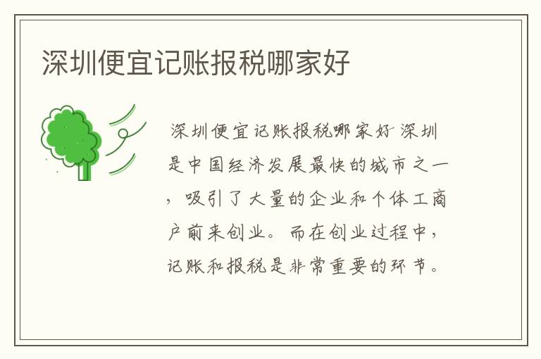 深圳便宜记账报税哪家好