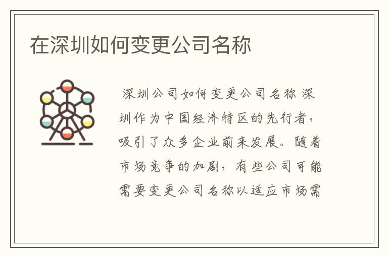 在深圳如何变更公司名称
