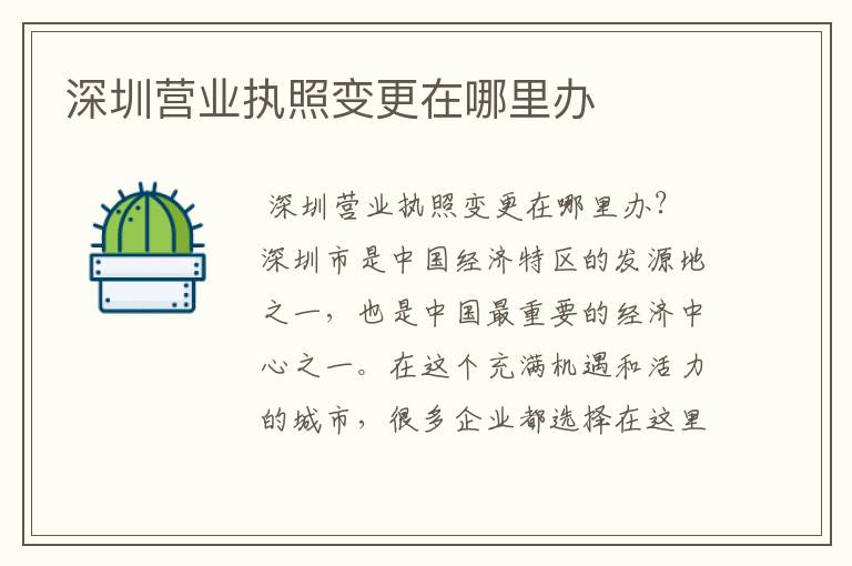 深圳营业执照变更在哪里办