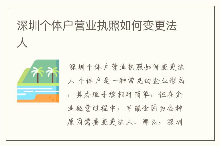 深圳个体户营业执照如何变更法人