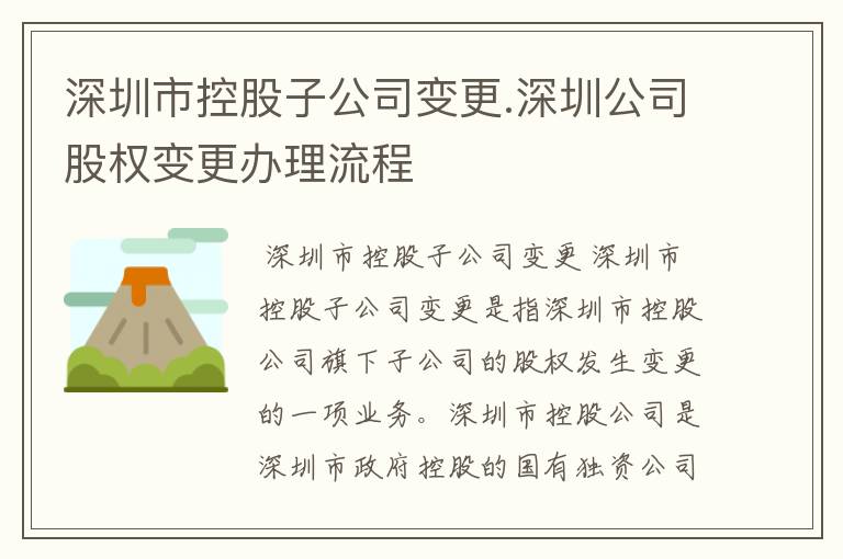 深圳市控股子公司变更.深圳公司股权变更办理流程