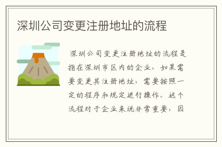 深圳公司变更注册地址的流程
