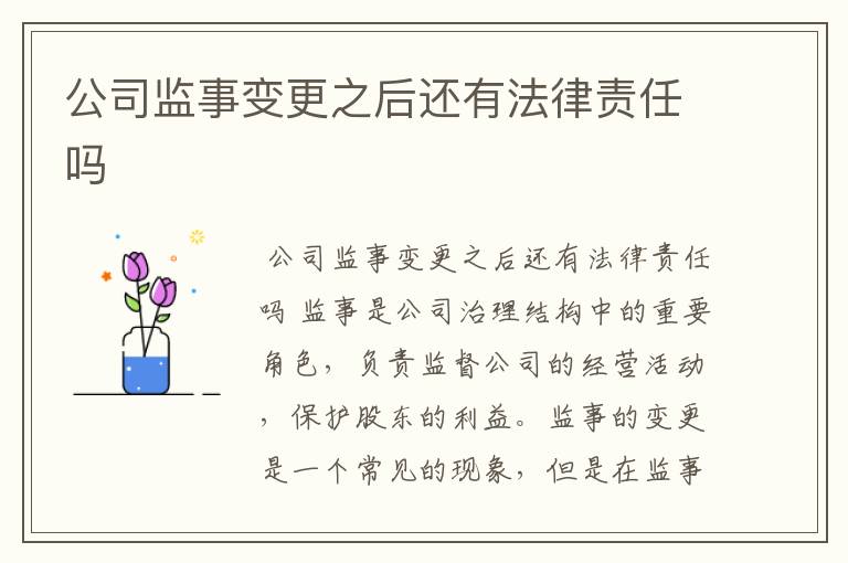 公司监事变更之后还有法律责任吗