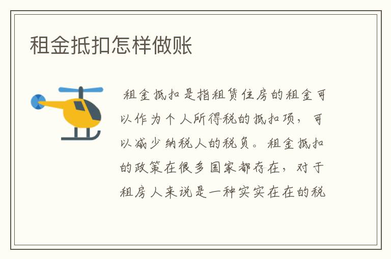 租金抵扣怎样做账