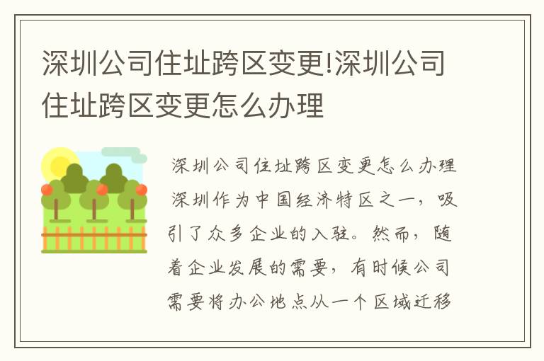 深圳公司住址跨区变更!深圳公司住址跨区变更怎么办理