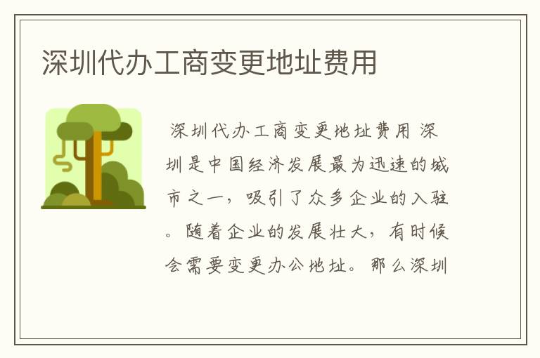 深圳代办工商变更地址费用