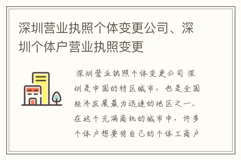 深圳营业执照个体变更公司、深圳个体户营业执照变更
