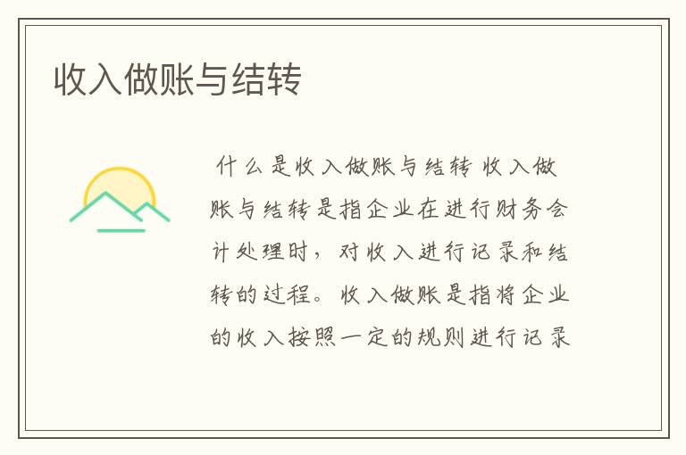 收入做账与结转