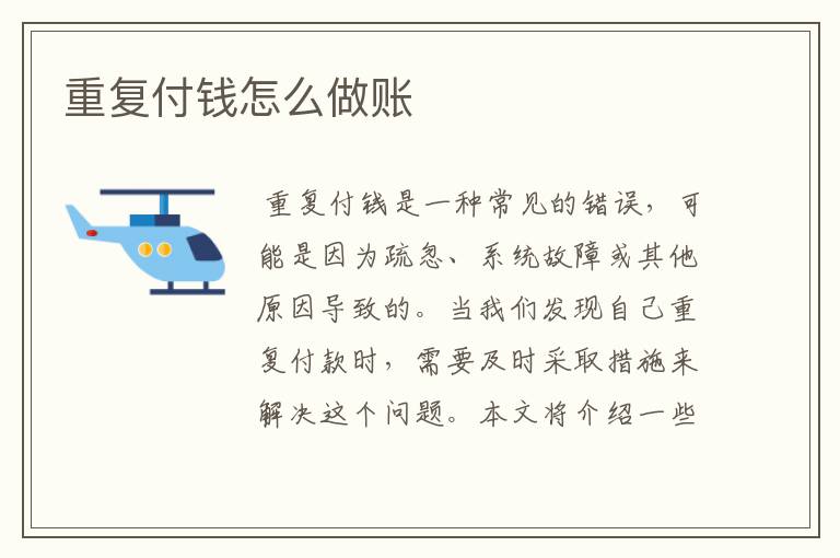 重复付钱怎么做账
