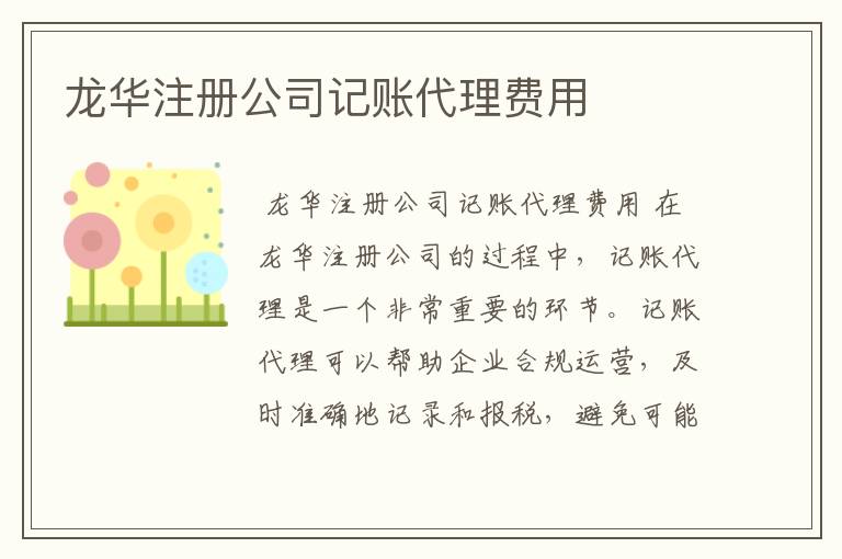 龙华注册公司记账代理费用