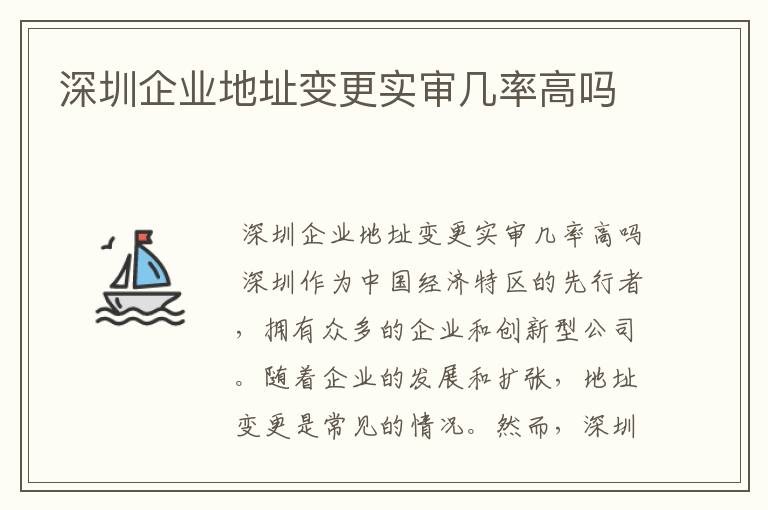 深圳企业地址变更实审几率高吗
