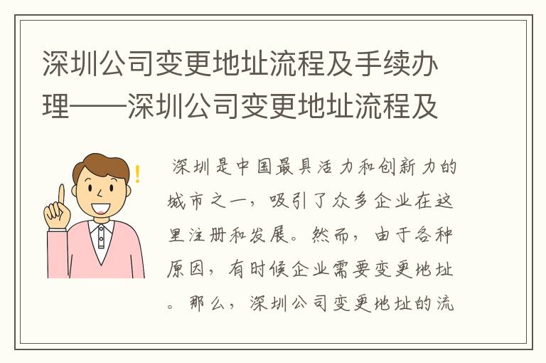 深圳公司变更地址流程及手续办理——深圳公司变更地址流程及手续办理需要多久