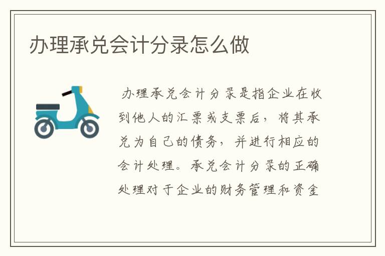 办理承兑会计分录怎么做