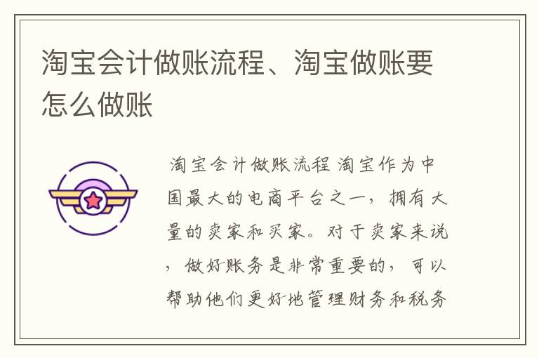 淘宝会计做账流程、淘宝做账要怎么做账