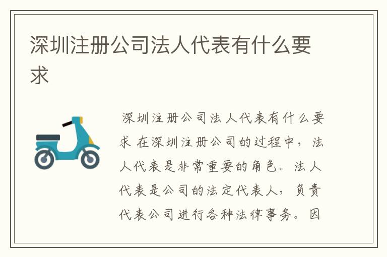 深圳注册公司法人代表有什么要求