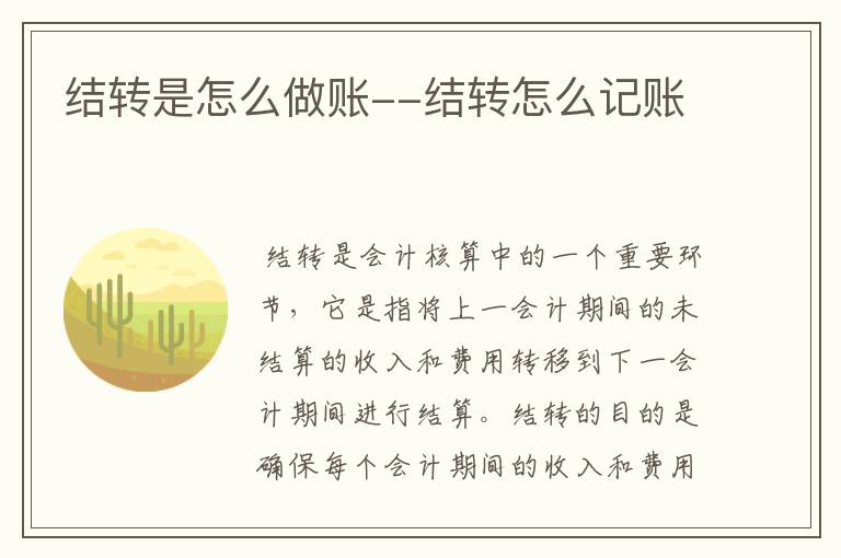 结转是怎么做账--结转怎么记账