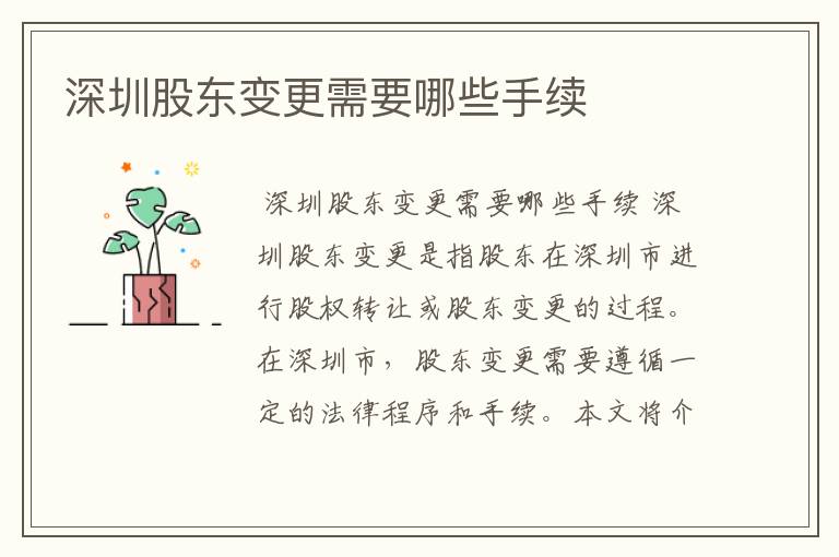 深圳股东变更需要哪些手续
