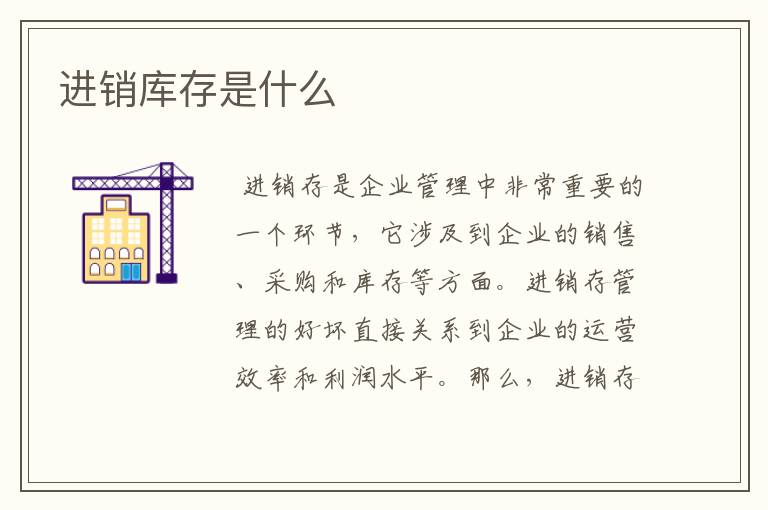 进销库存是什么