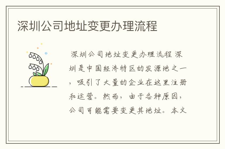 深圳公司地址变更办理流程