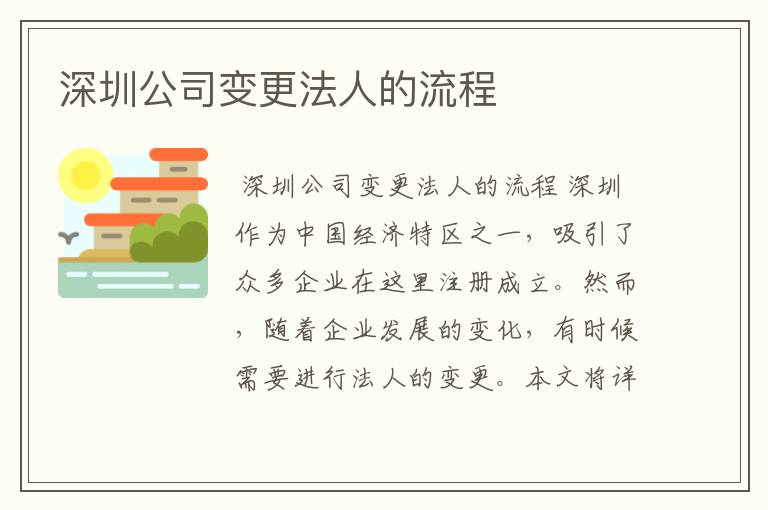 深圳公司变更法人的流程