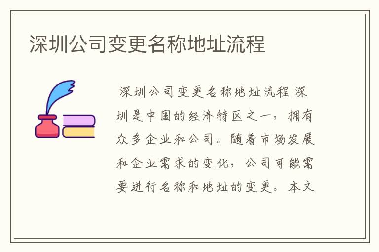 深圳公司变更名称地址流程